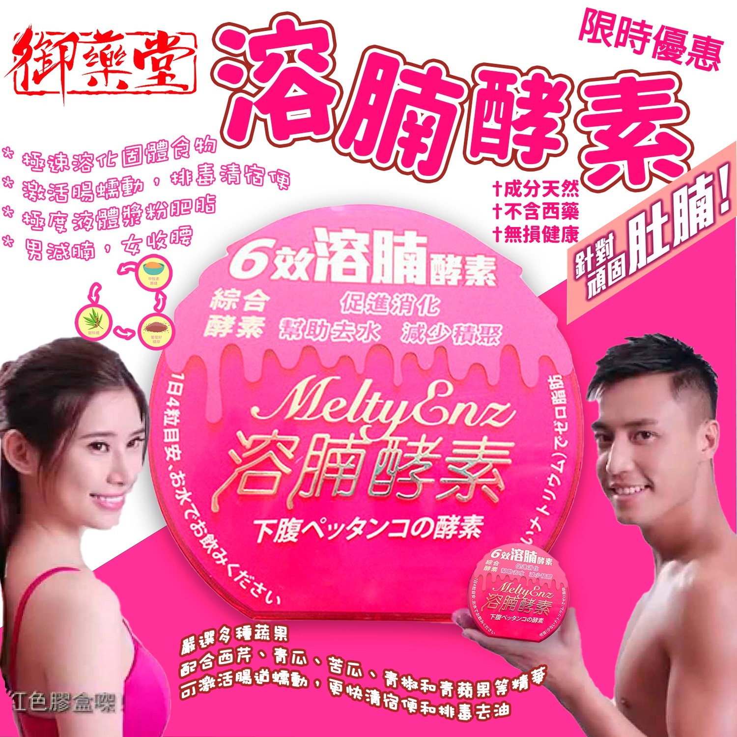 御藥堂 Melty Enz 6 效溶腩酵素 (60粒)