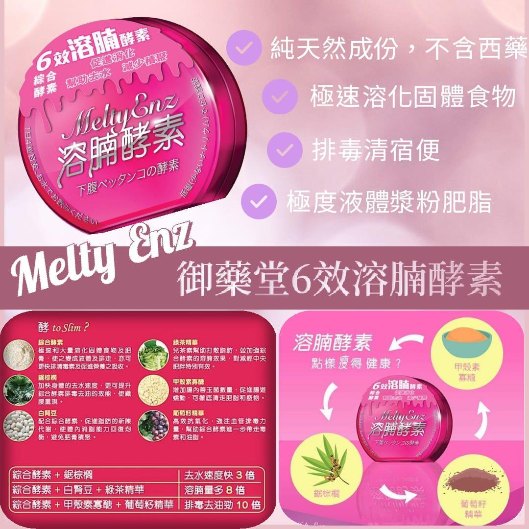 御藥堂 Melty Enz 6 效溶腩酵素 (60粒)