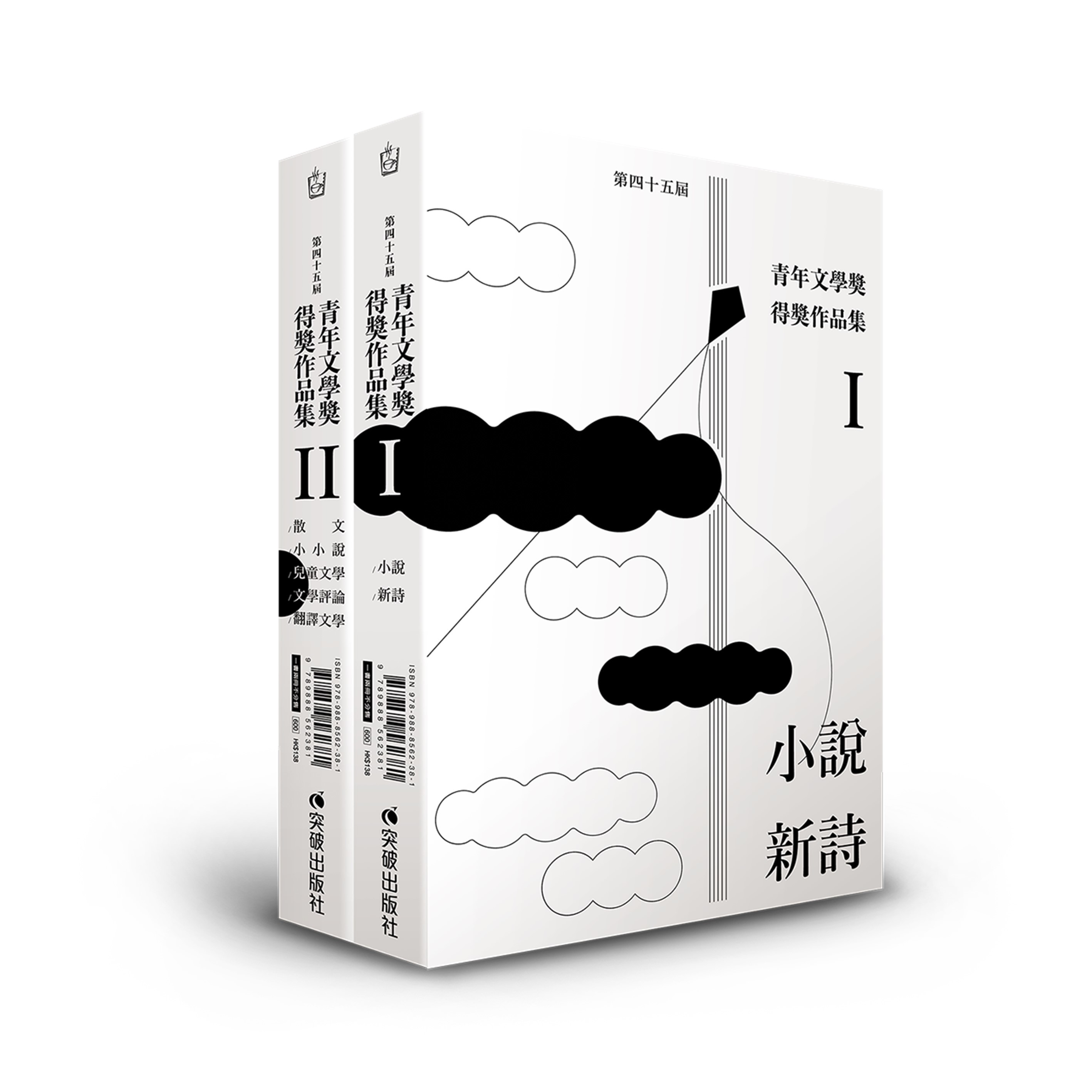 《第四十五屆青年文學獎得獎作品集》（一書兩冊）︱青年文學獎協會｜突破出版社