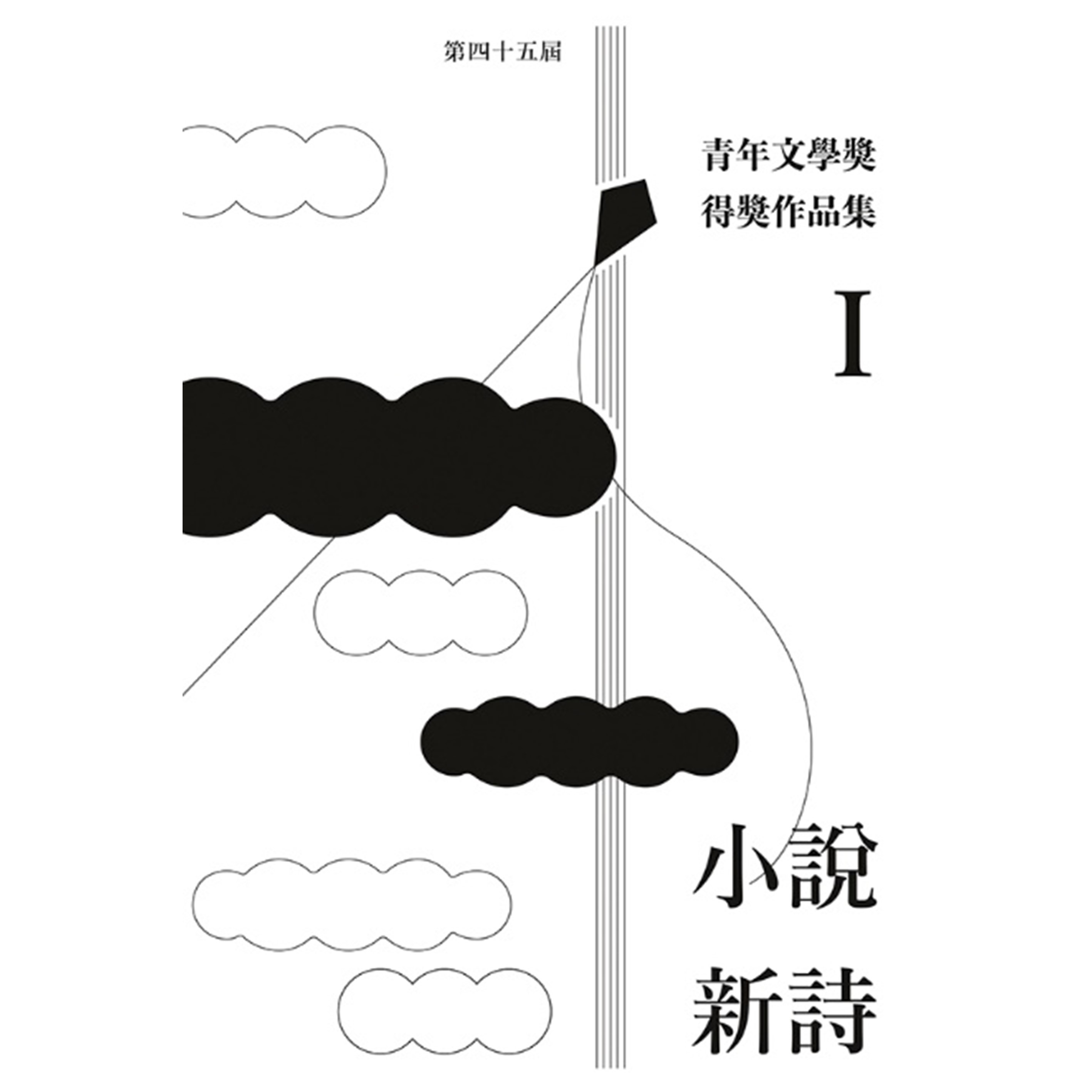 《第四十五屆青年文學獎得獎作品集》（一書兩冊）︱青年文學獎協會｜突破出版社
