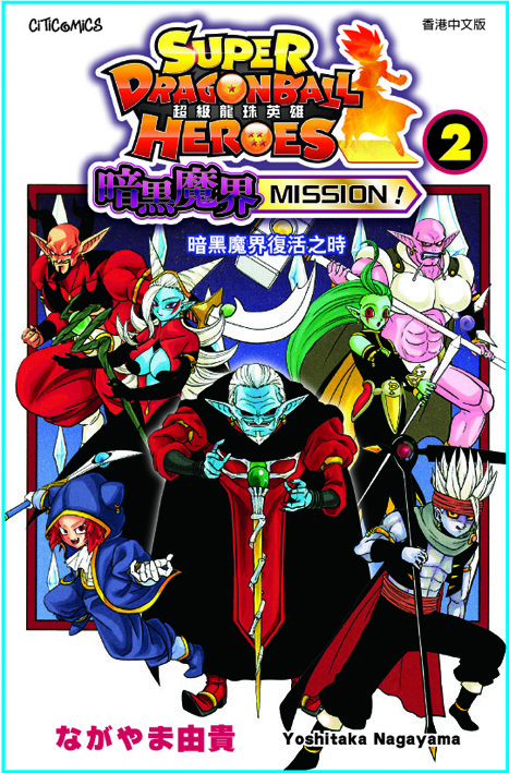 超級龍珠英雄 暗黑魔界MISSION