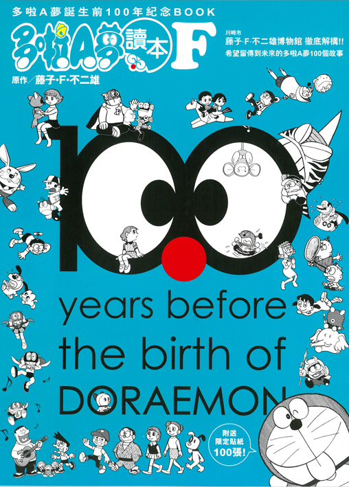 多啦A夢 讀本F