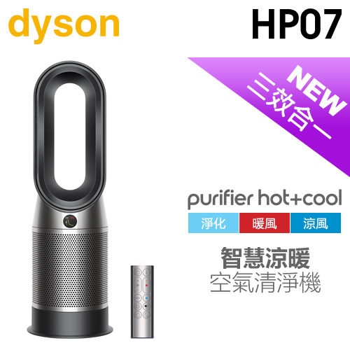 預購】dyson 戴森( HP07 ) Purifier Hot+Cool 三合一涼暖空氣清淨機-黑鋼色