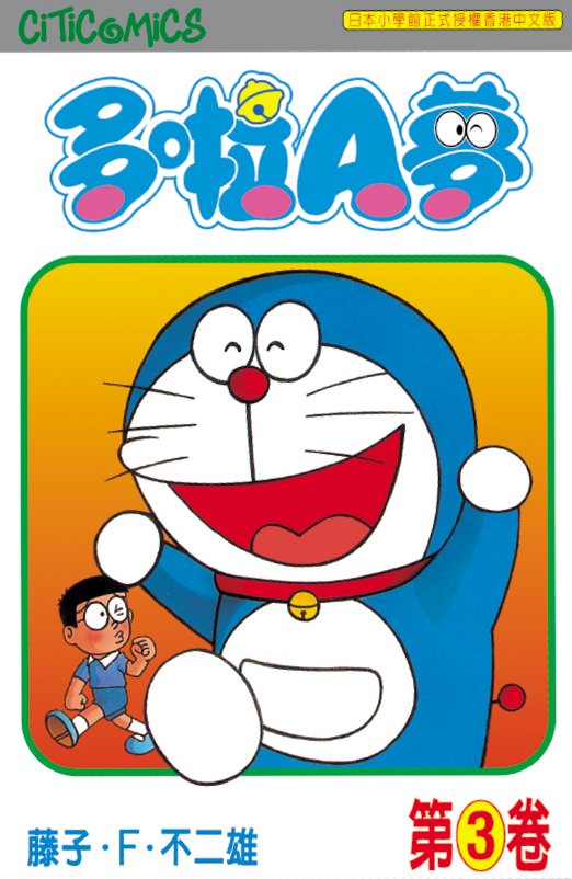 多啦A夢  50周年紀念版