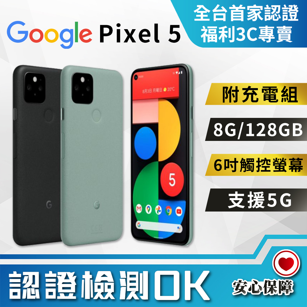 【福利品】Google Pixel 5 8G+128GB 支援5G 6吋觸控螢幕