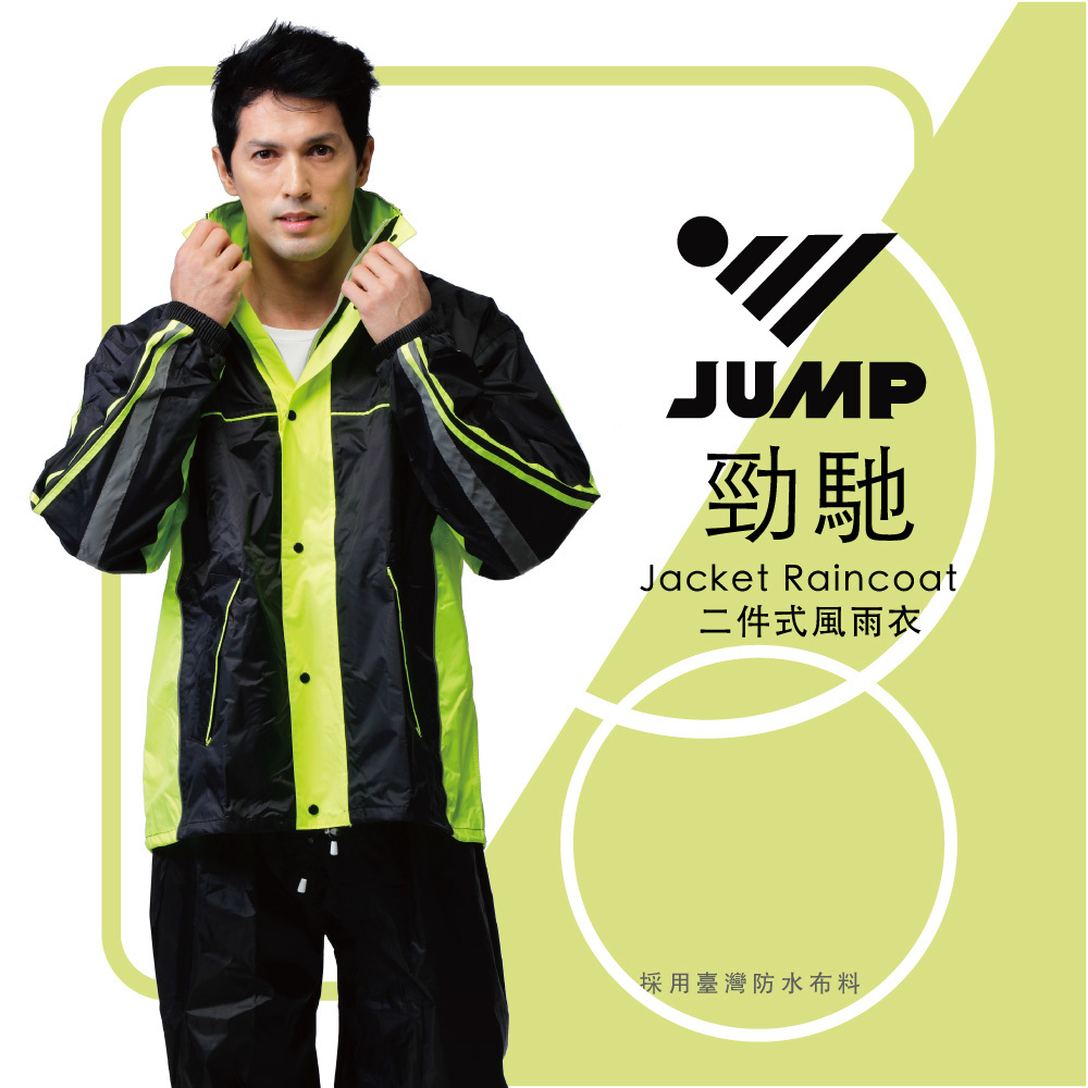 JUMP 將門 勁馳配色內裡口袋套裝2件式風雨衣