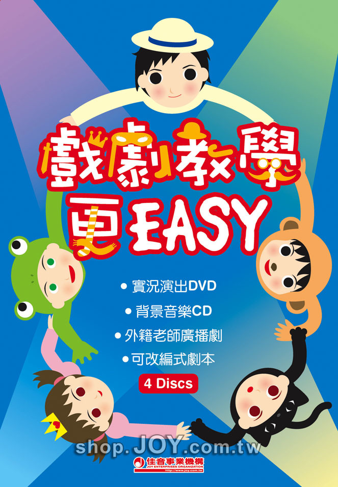 戲劇教學更Easy