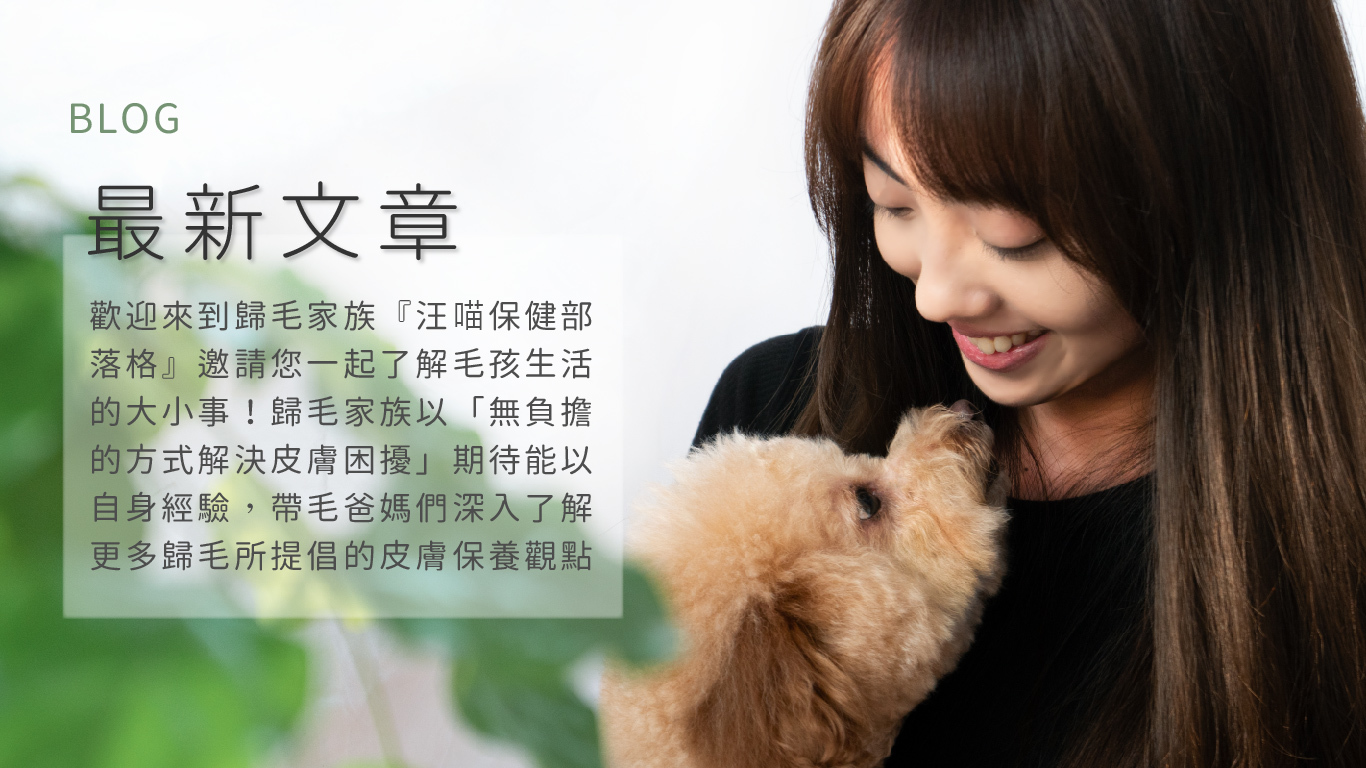 【歸毛家族GoodMo】寵物的危肌救星，皮膚專科