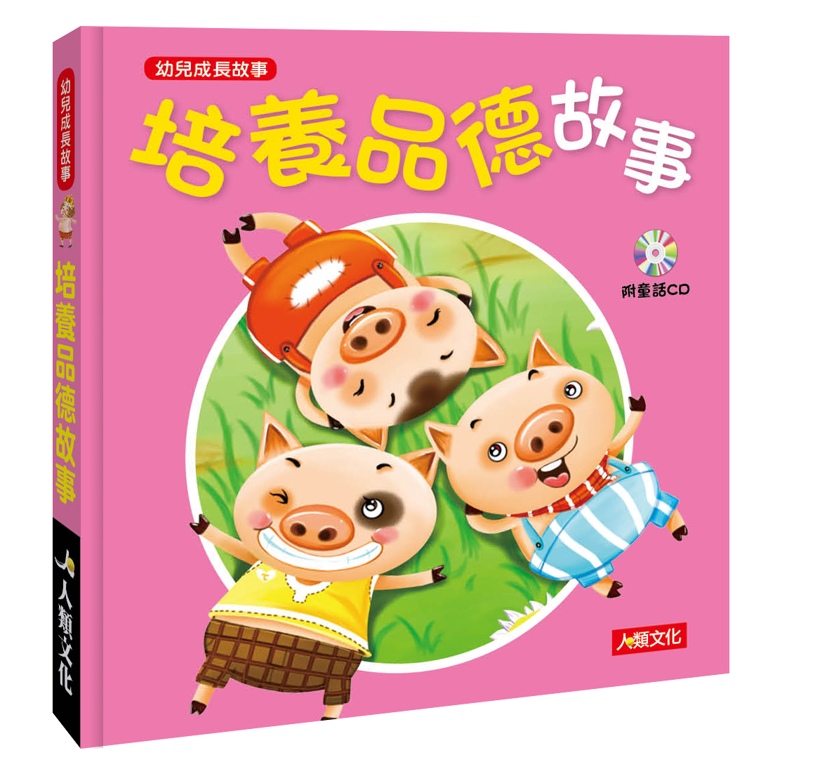 培養品德故事(附CD)