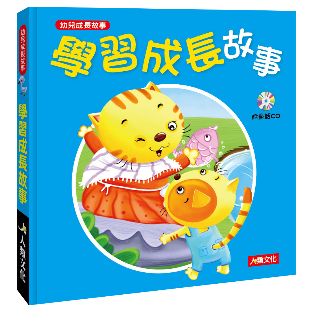 學習成長故事(附CD)