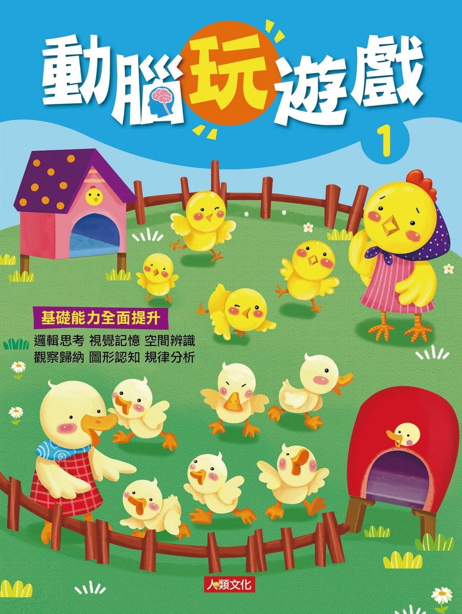 動腦玩遊戲(1)