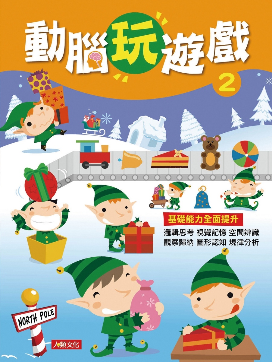 動腦玩遊戲(2)
