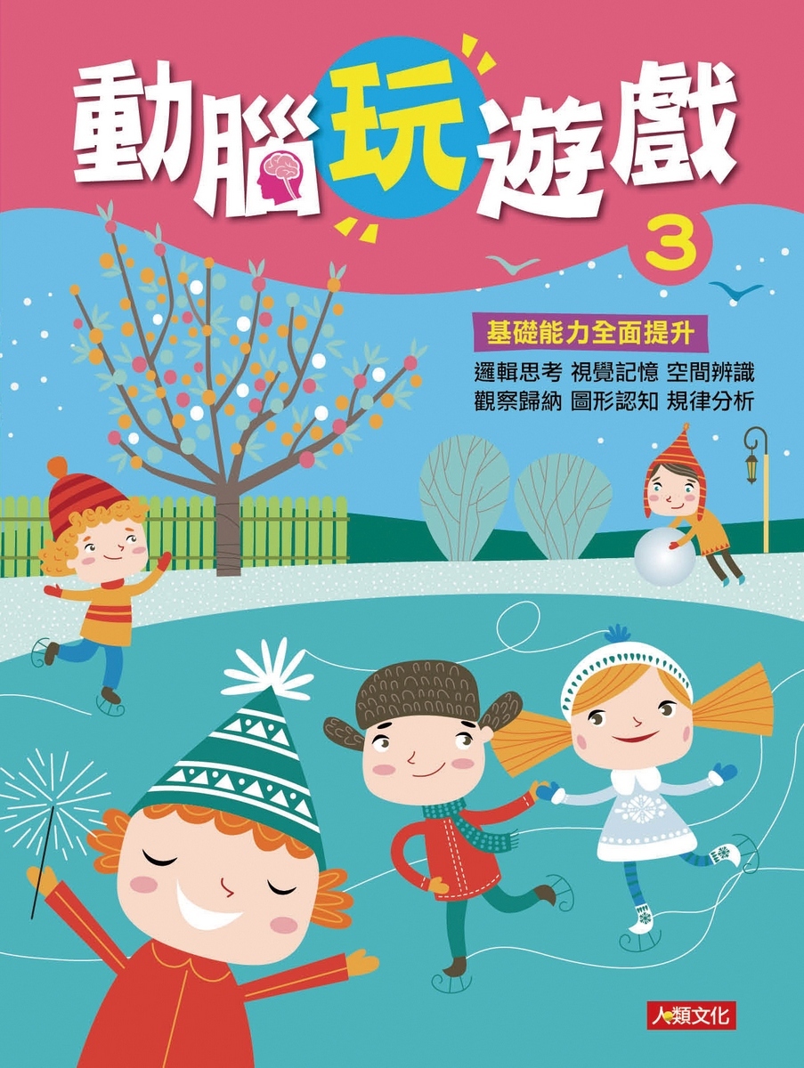 動腦玩遊戲(3)
