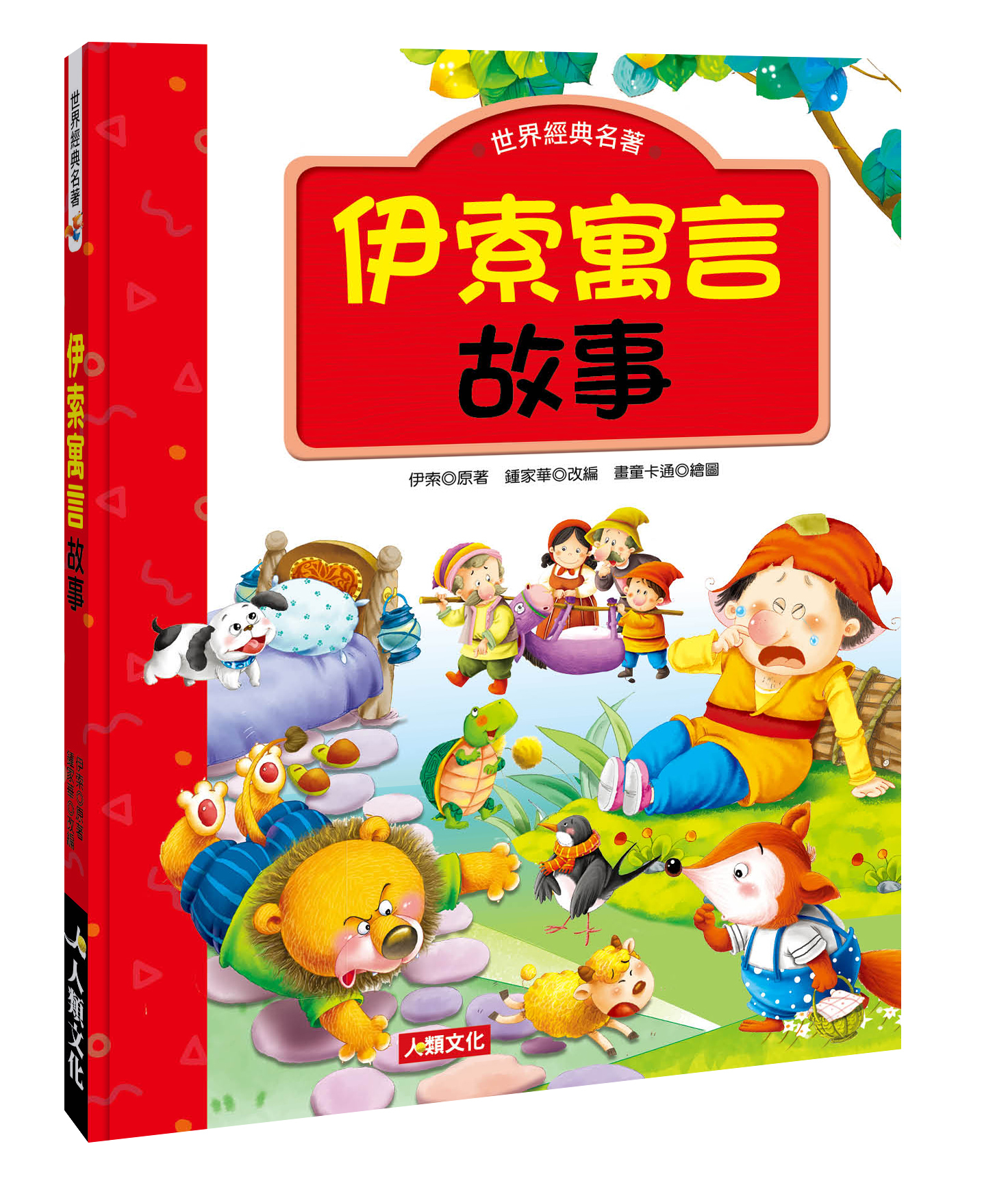 伊索寓言故事