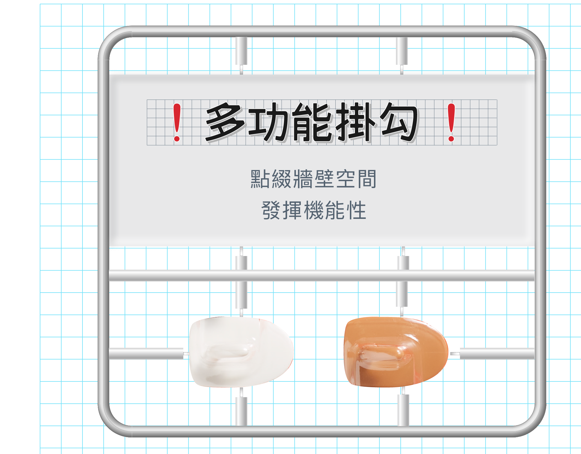 多功能無痕掛勾