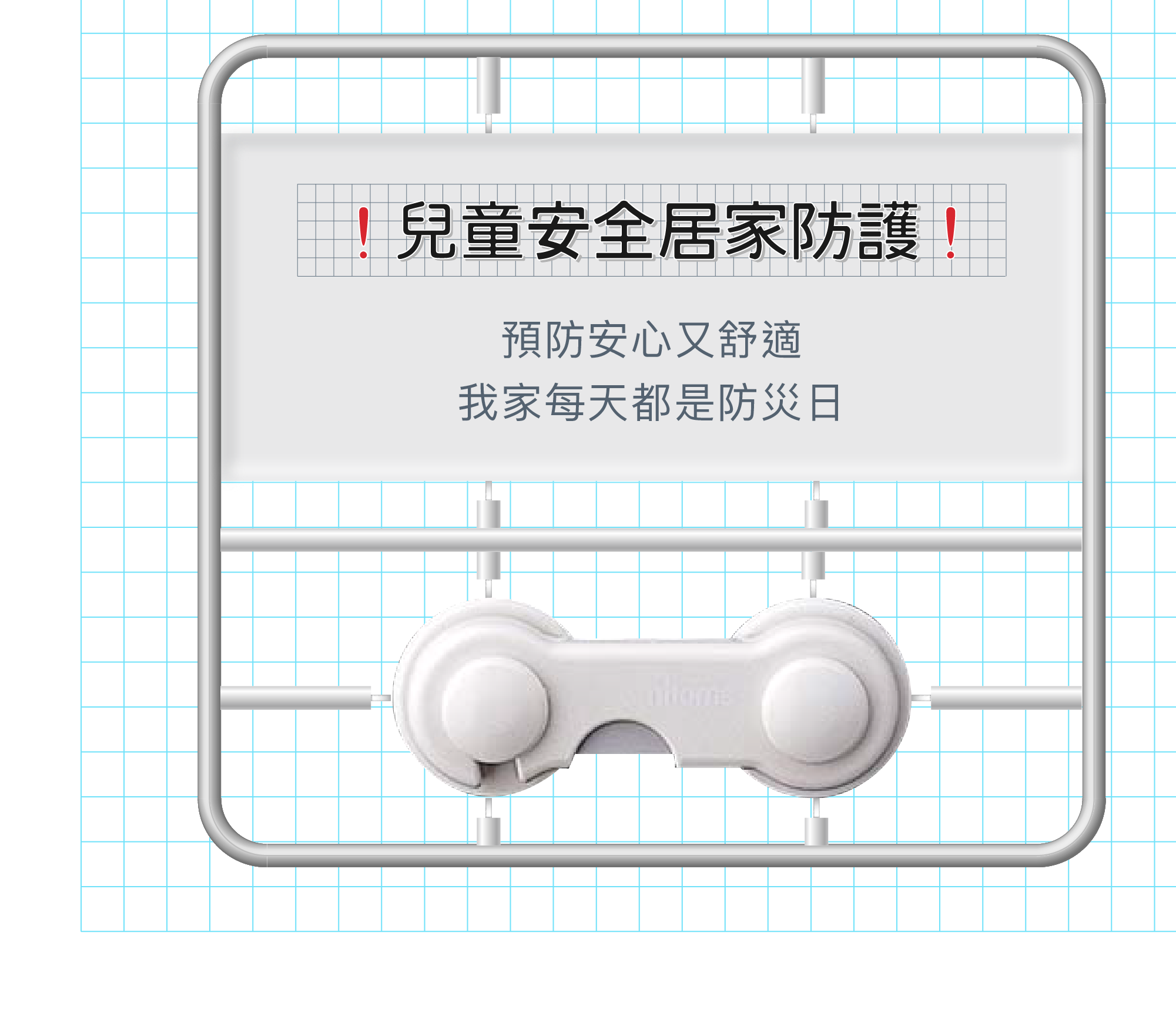 兒童居家防護用品，安全鎖、桌角防撞條、插座蓋
