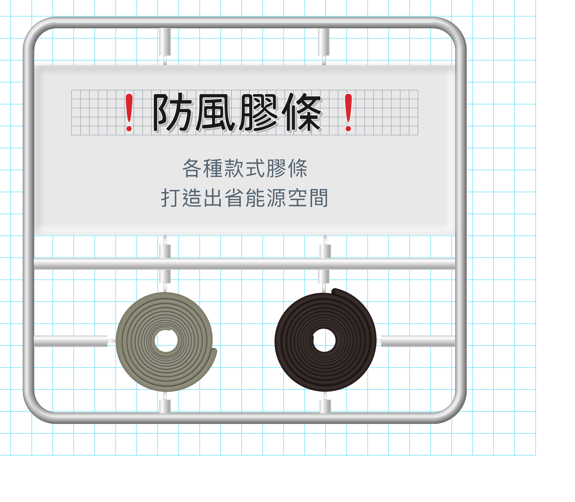 防風膠條、門窗密封條、防塵膠條、隔音條