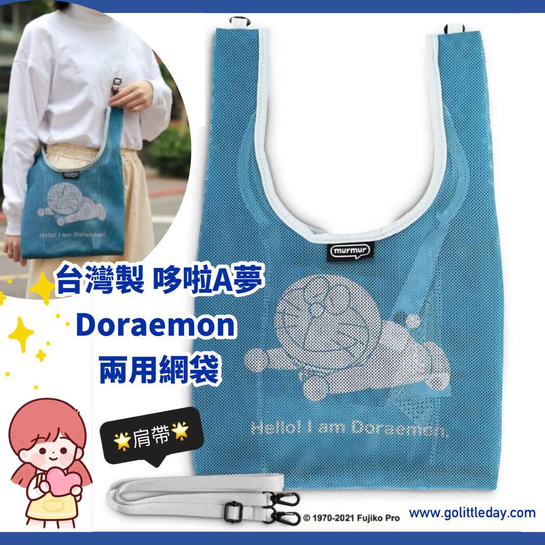 台灣 Doraemon 哆啦A夢 2-Way 網狀購物袋 | 便當袋 (逢星期日截單後25-28個工作天發貨)