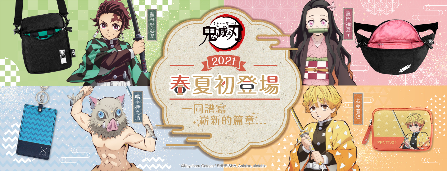 鬼滅之刃,Demon Slayer: Kimetsu No Yaiba,鬼滅,竈門炭治郎,竈門禰豆子,我妻善逸,嘴平伊之助