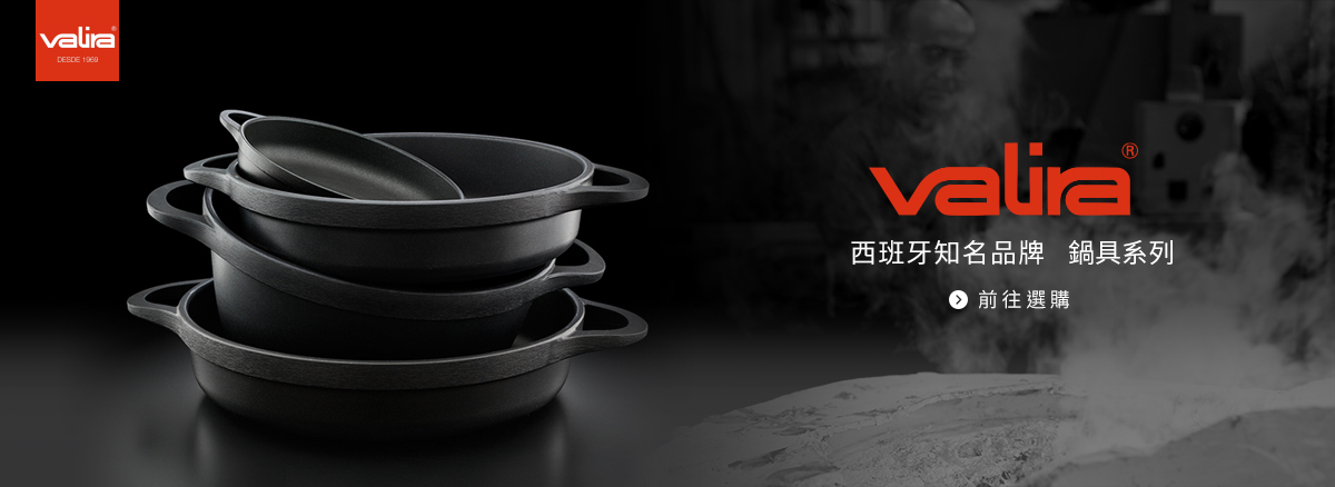 Valira鍋具系列