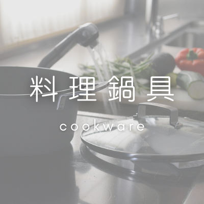 料理鍋具