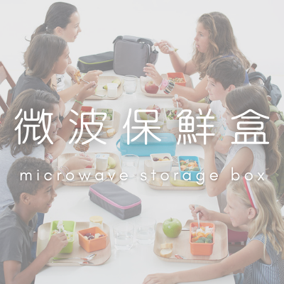 微波保鮮盒