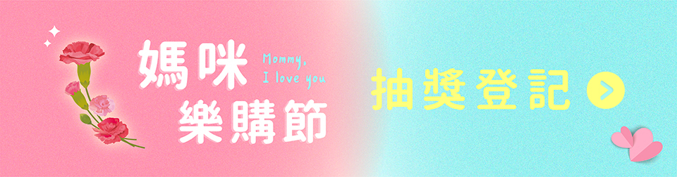 2021媽咪樂購節