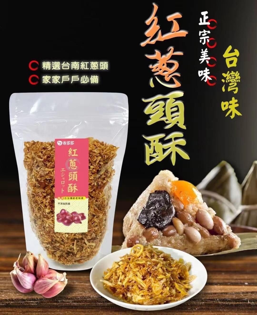 台灣 煮餸必備 紅蔥頭酥/油蒜酥