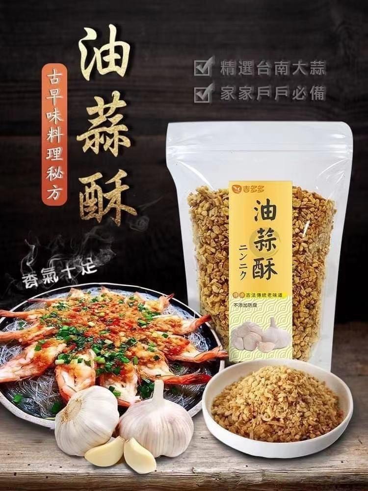 台灣 煮餸必備 紅蔥頭酥/油蒜酥