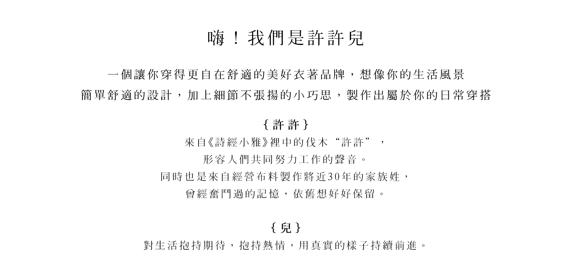 嗨！我們是許許兒