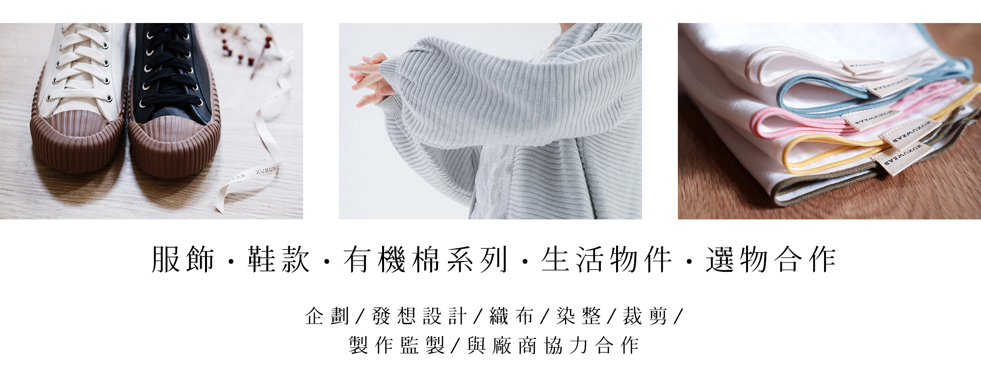 自製設計款服飾、生活選物