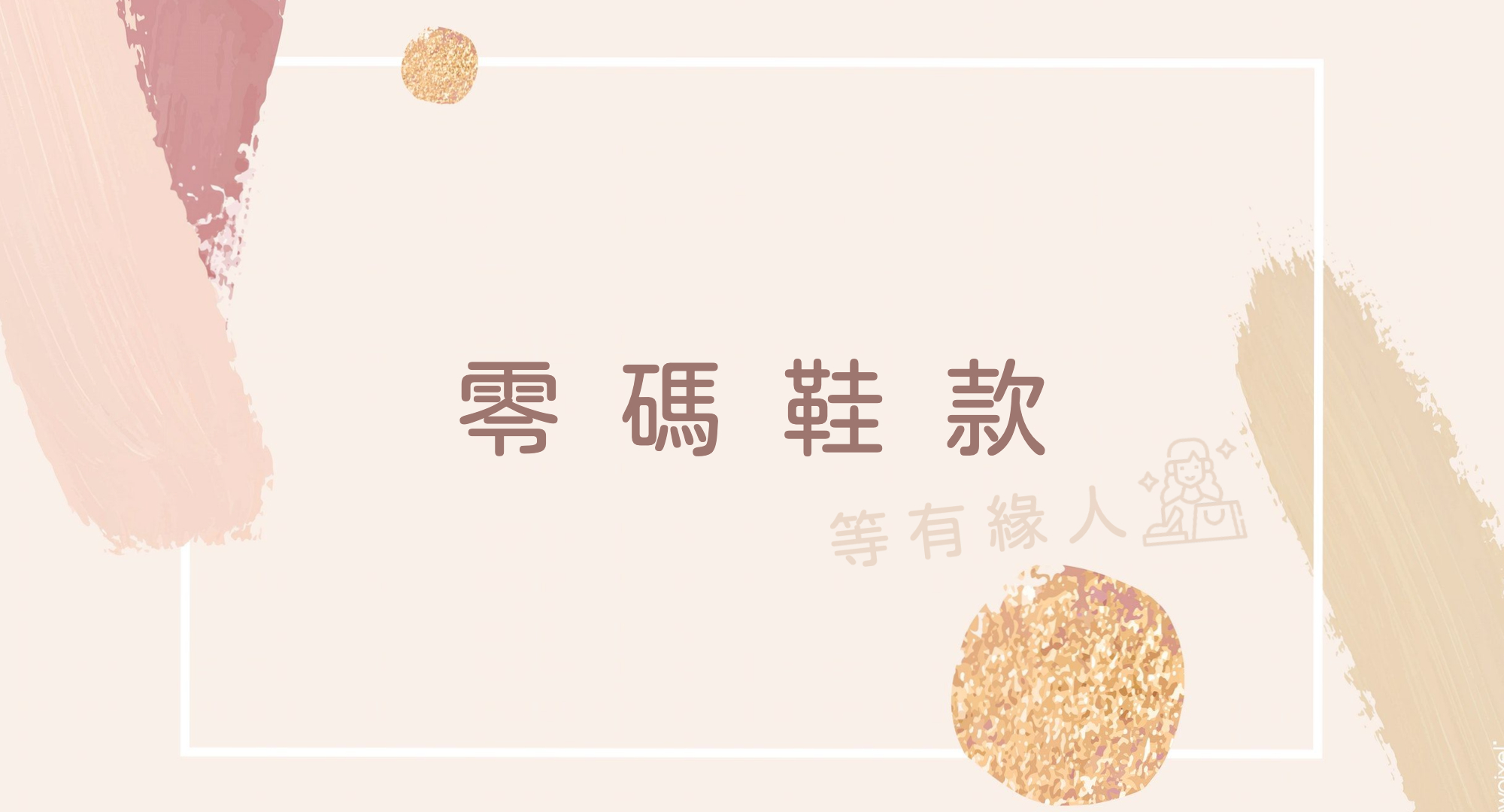 chichiito 日本 零碼 優惠 出清