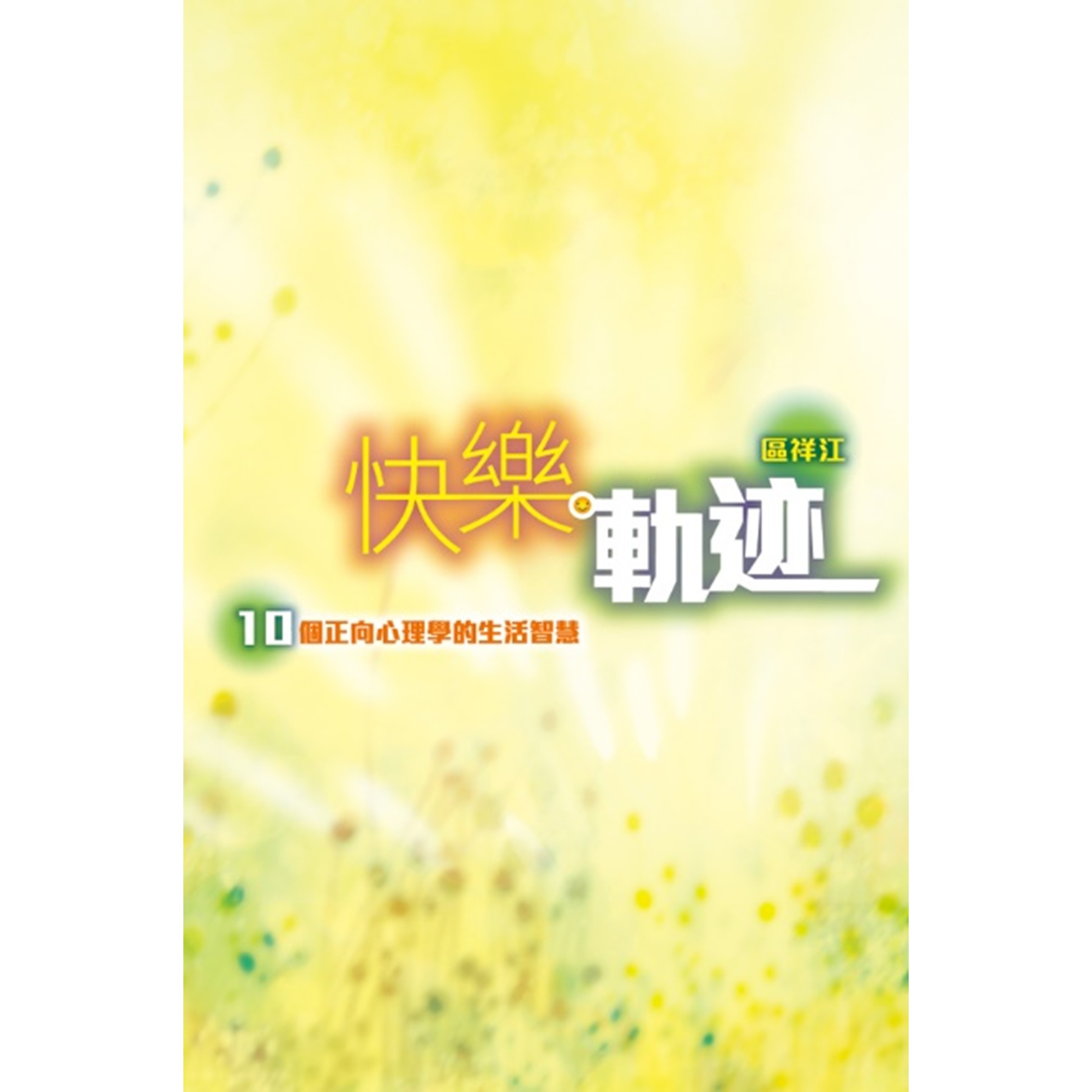 《快樂軌迹——10 個正向心理學的生活智慧》｜區祥江 著｜突破出版社