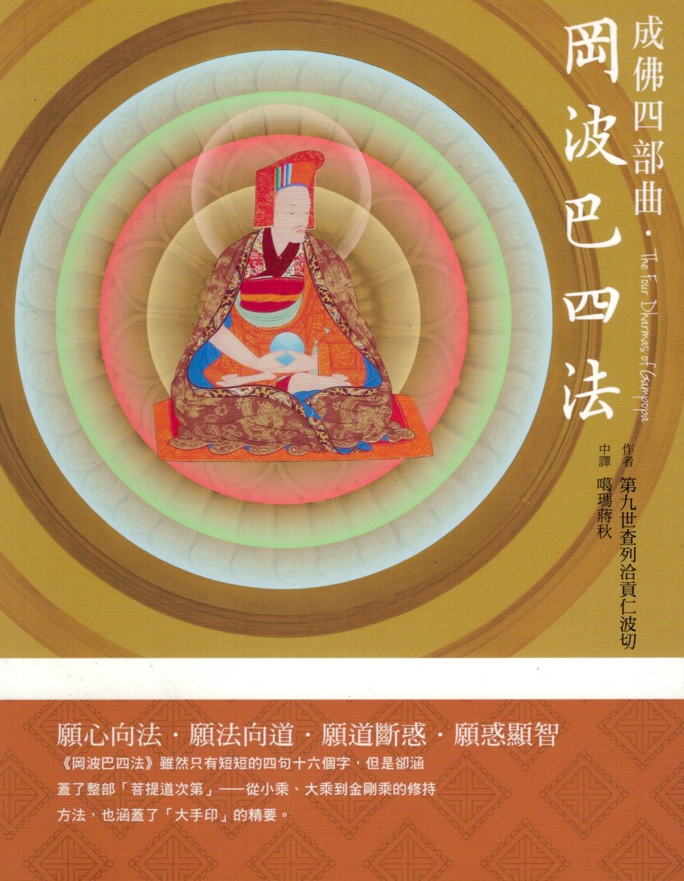 成佛四部曲．岡波巴四法