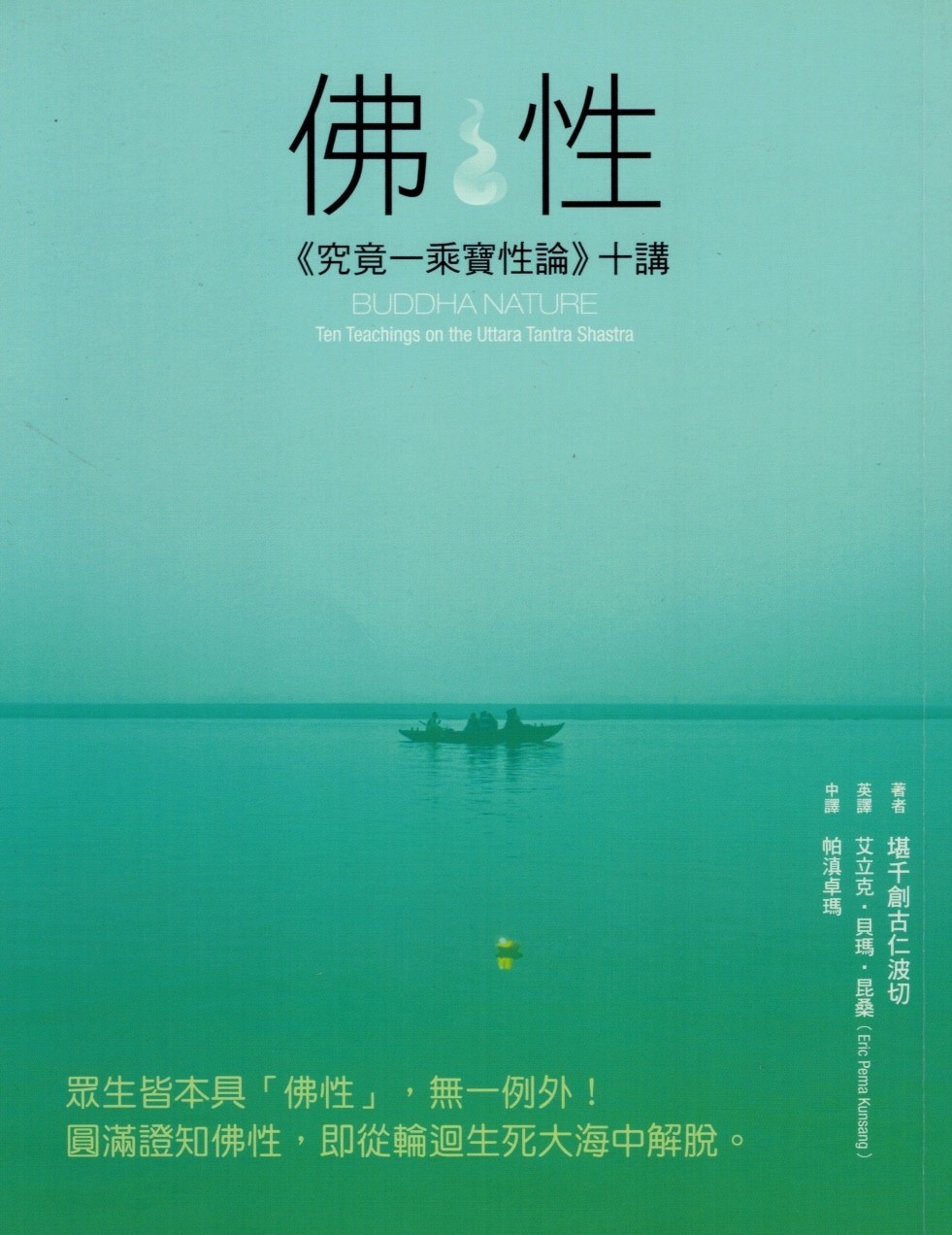 佛性:  《究竟一乘寶性論》十講