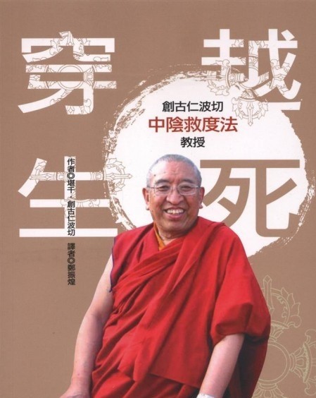 穿越生死:  創古仁波切中陰救度法教授