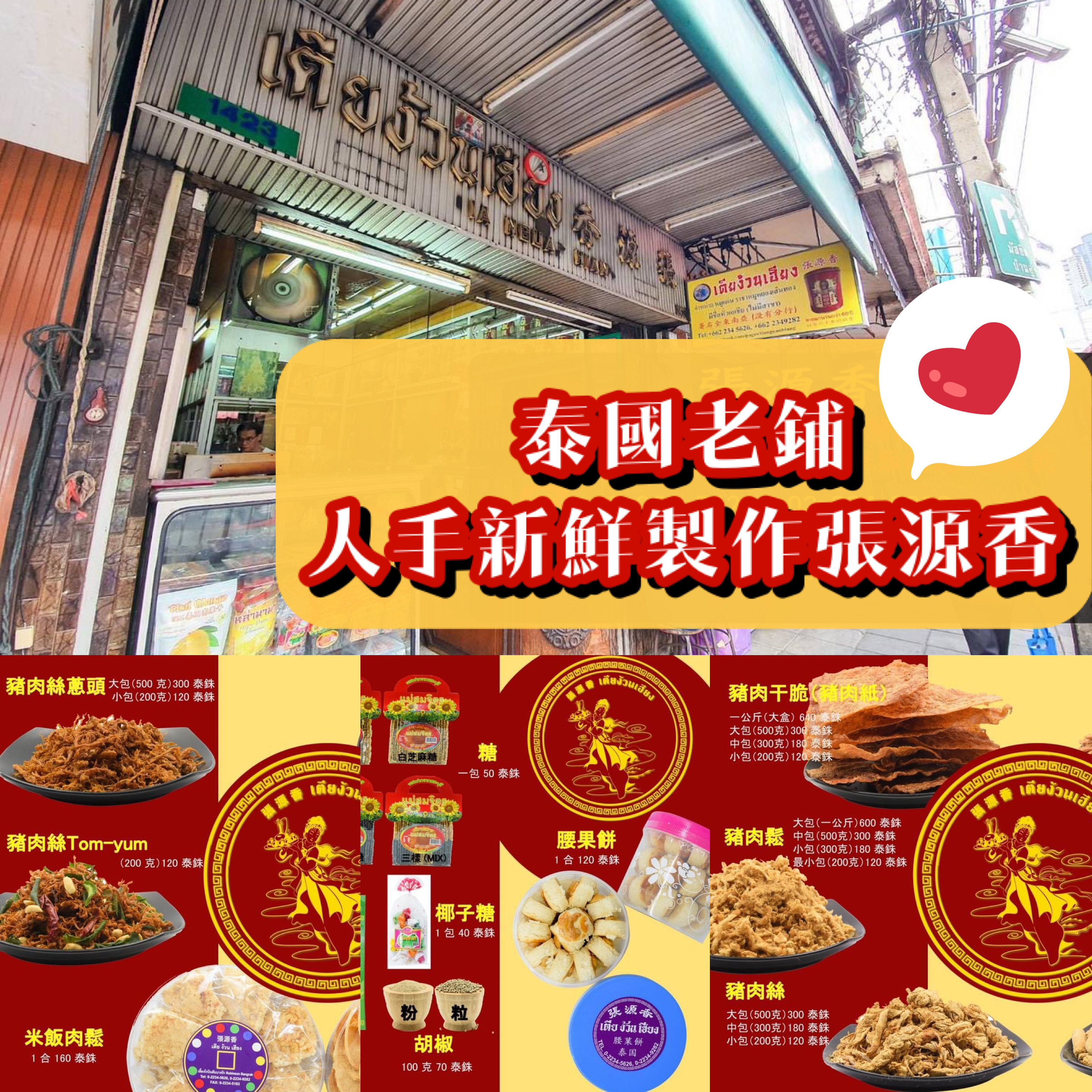 泰國直送 老字號 張源香 傳統味道人氣食品