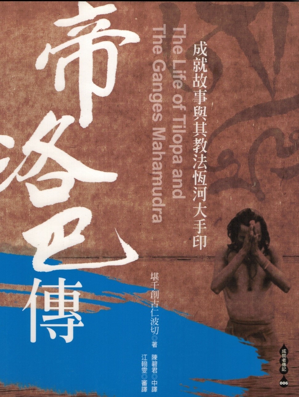 帝洛巴傳:  成就故事與其教法恆河大手印