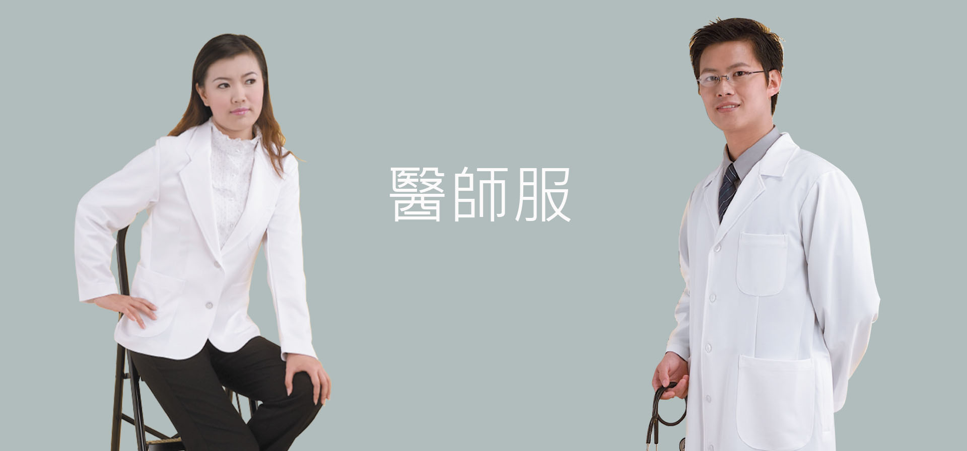 醫師服