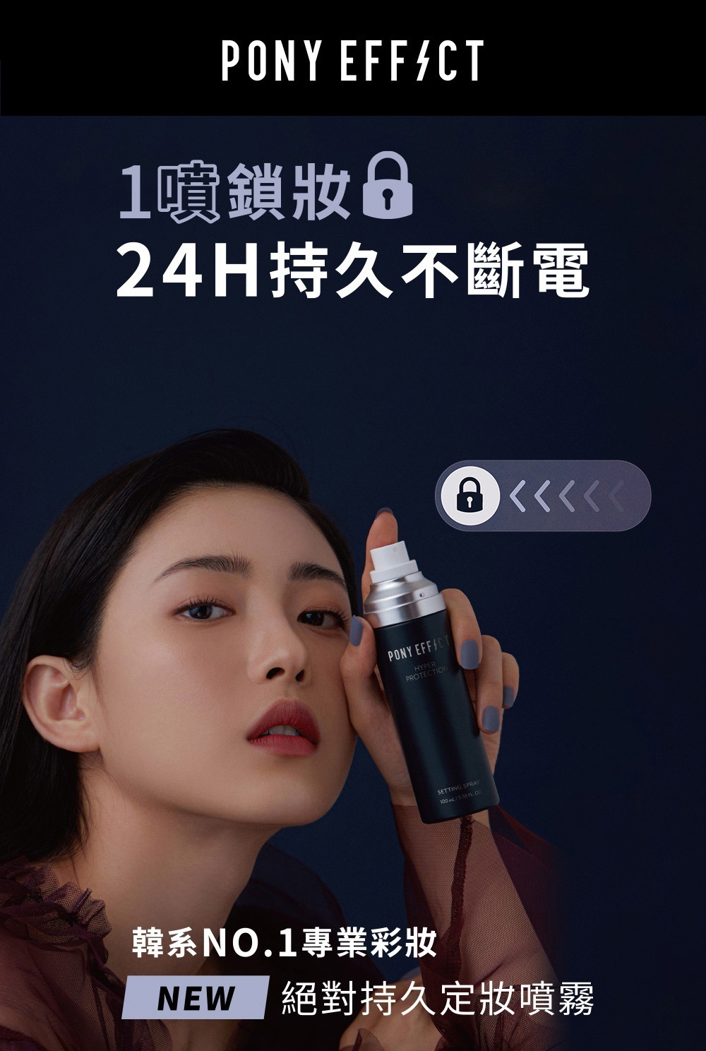 (現貨)韓國PONY EFFECT 絕對持久定妝噴霧 #DS641