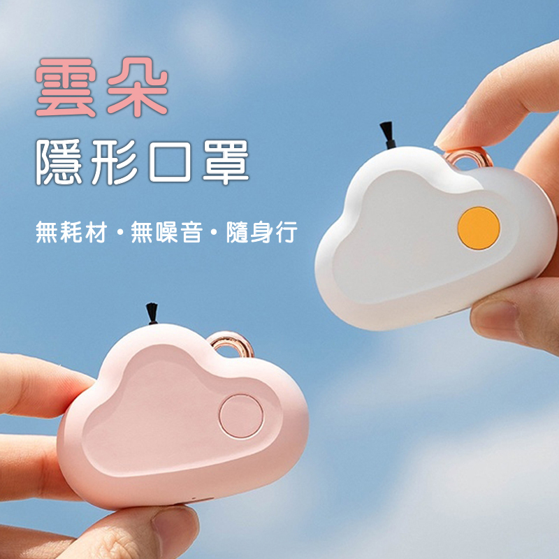 雲朵 隱形口罩｜打造呼吸舒適圈，負離子空氣淨化!