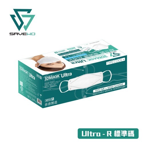 *R 標準碼 - 對應90%以上成人面型，剪裁較合女士* SAVEWO 3DMASK ULTRA 救世超立體口罩 ULTRA TYPECOOL+「FFP2 + KF94 + ASTM LEVEL3 認證 」(30片獨立包裝/盒)