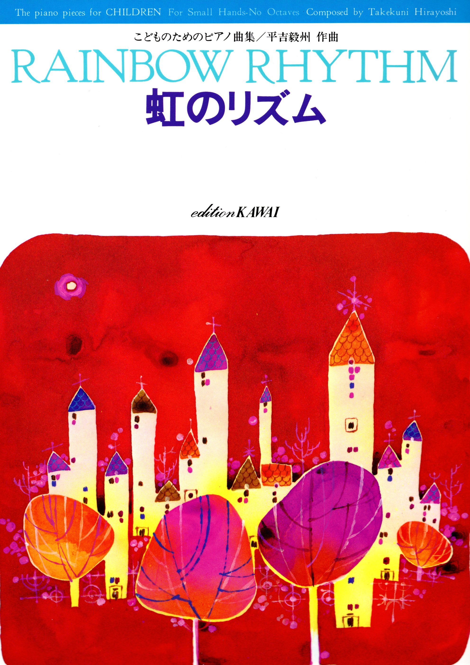 《平吉毅州：彩虹的節奏》