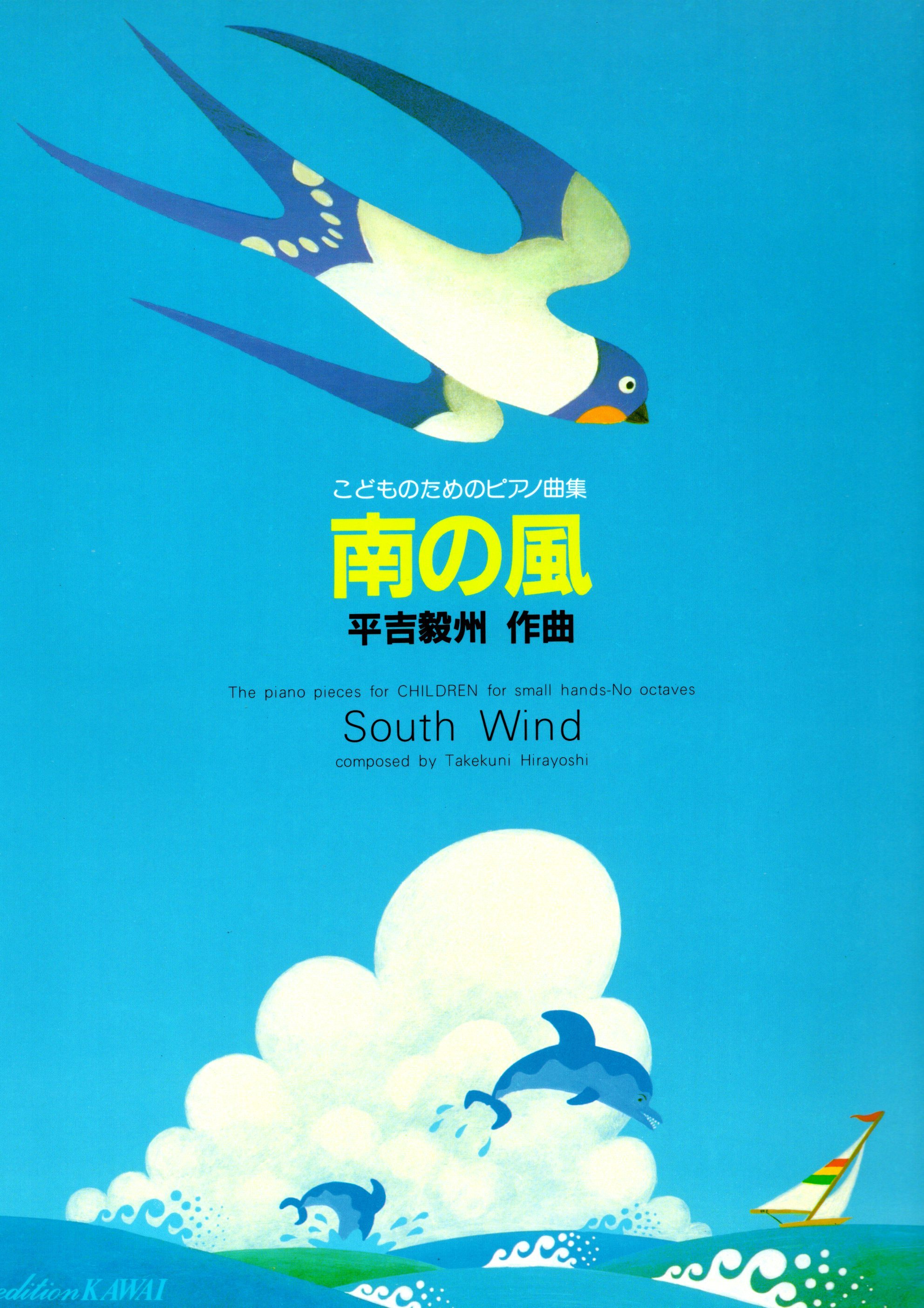 《平吉毅州：南之風》