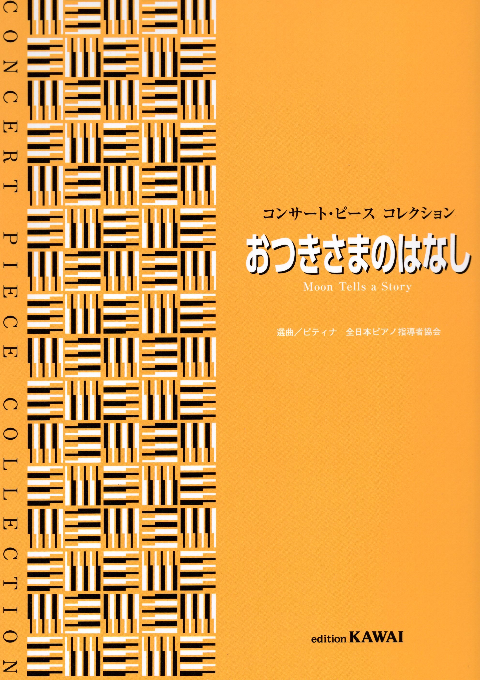 《音樂會小品曲集：月亮的故事》