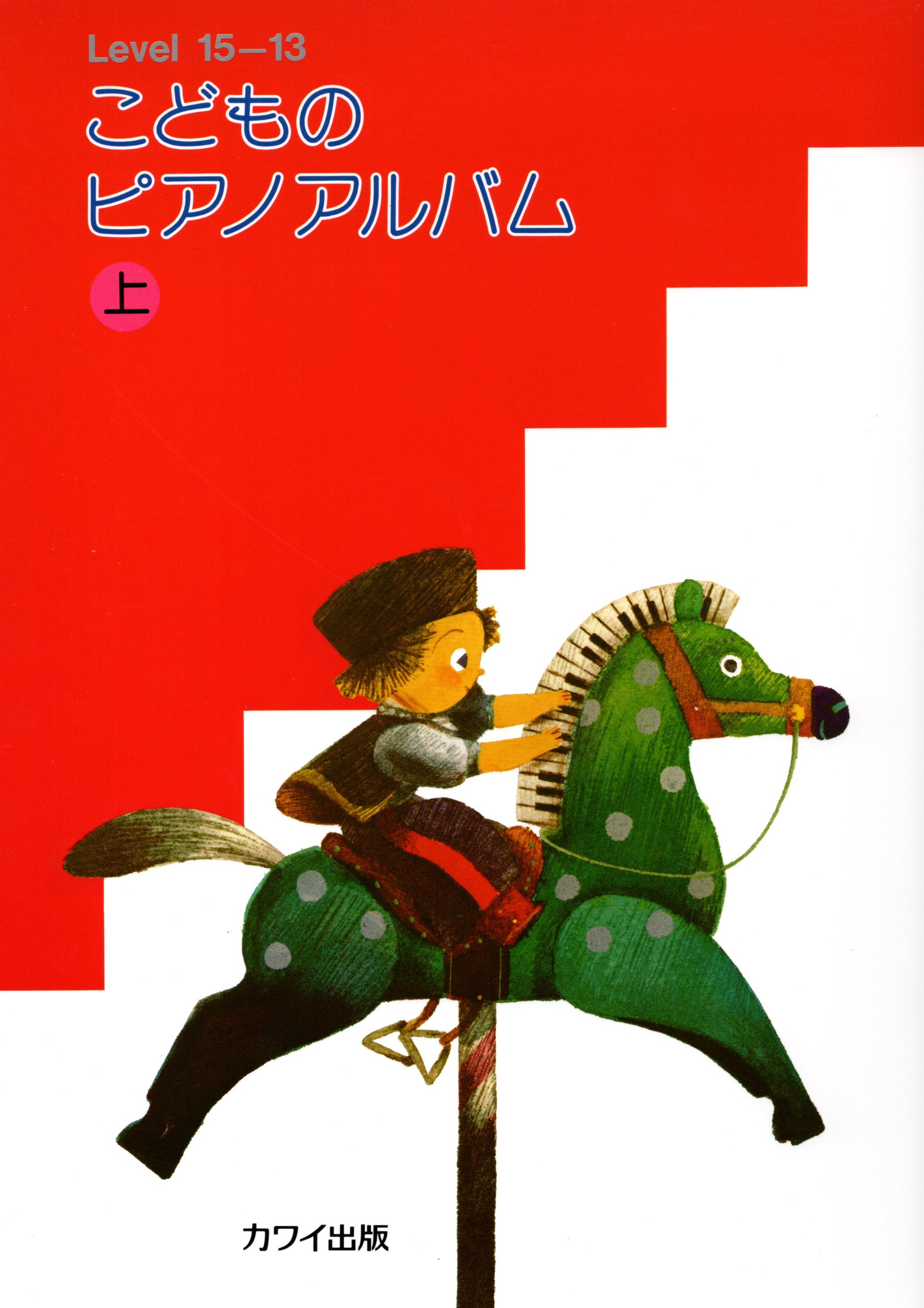 《兒童的鋼琴選集》上冊