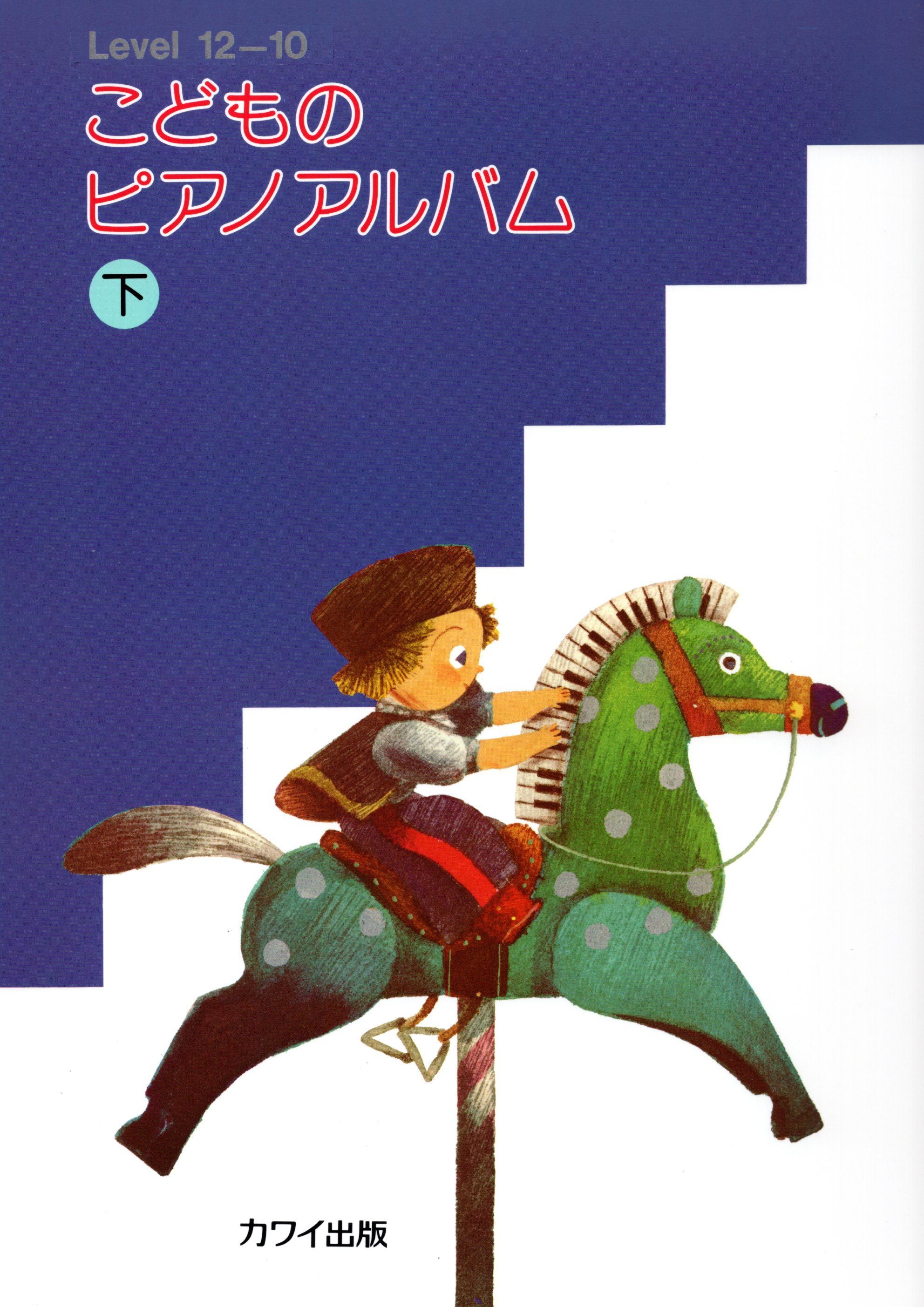 《兒童的鋼琴選集》下冊