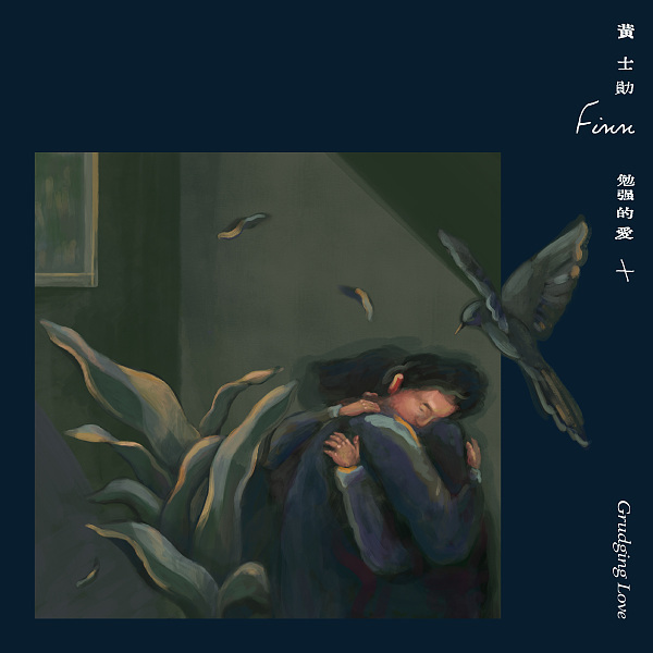 黃士勛 Finn  《勉強的愛》（CD）