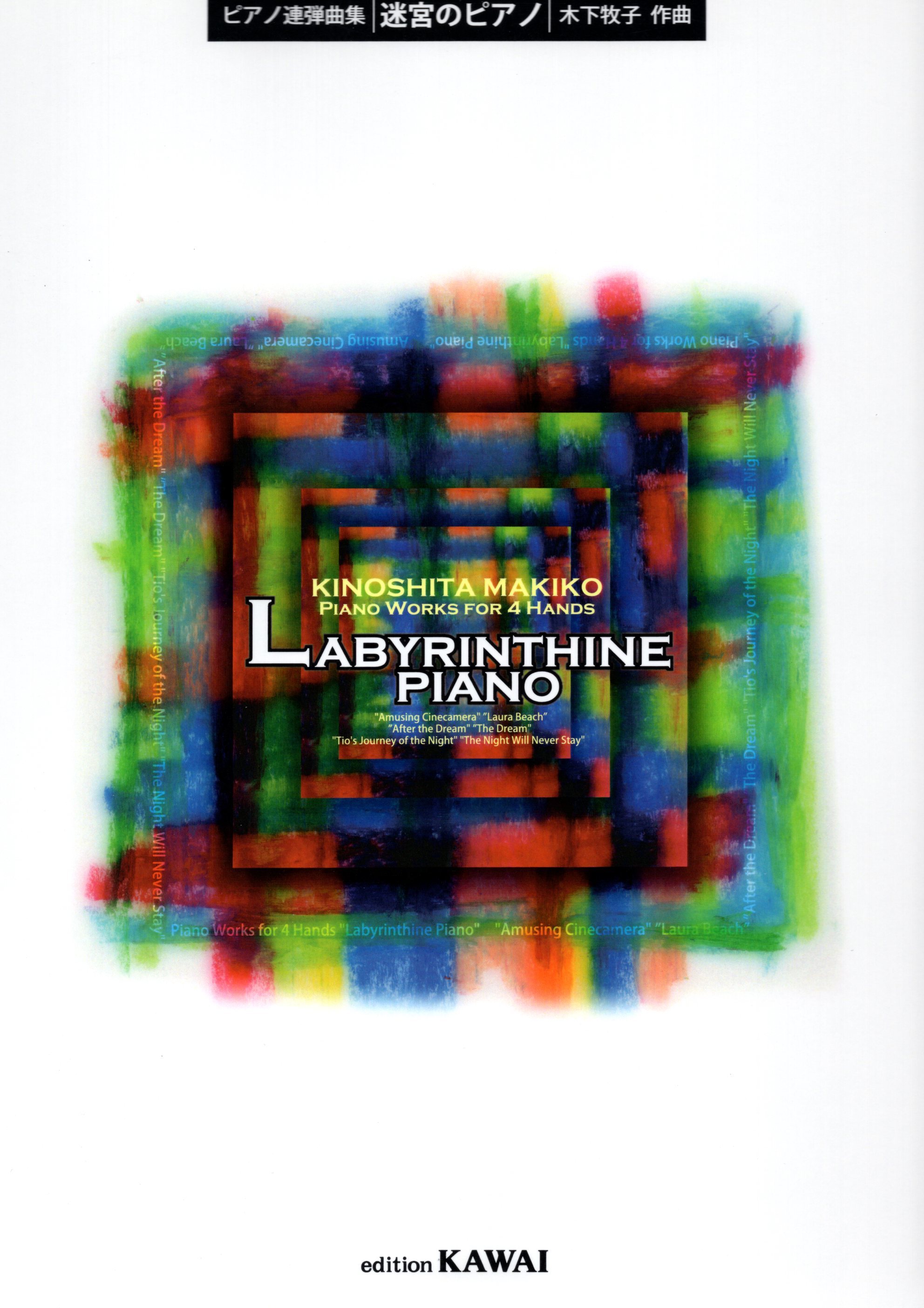 《木下牧子：迷宮的鋼琴》