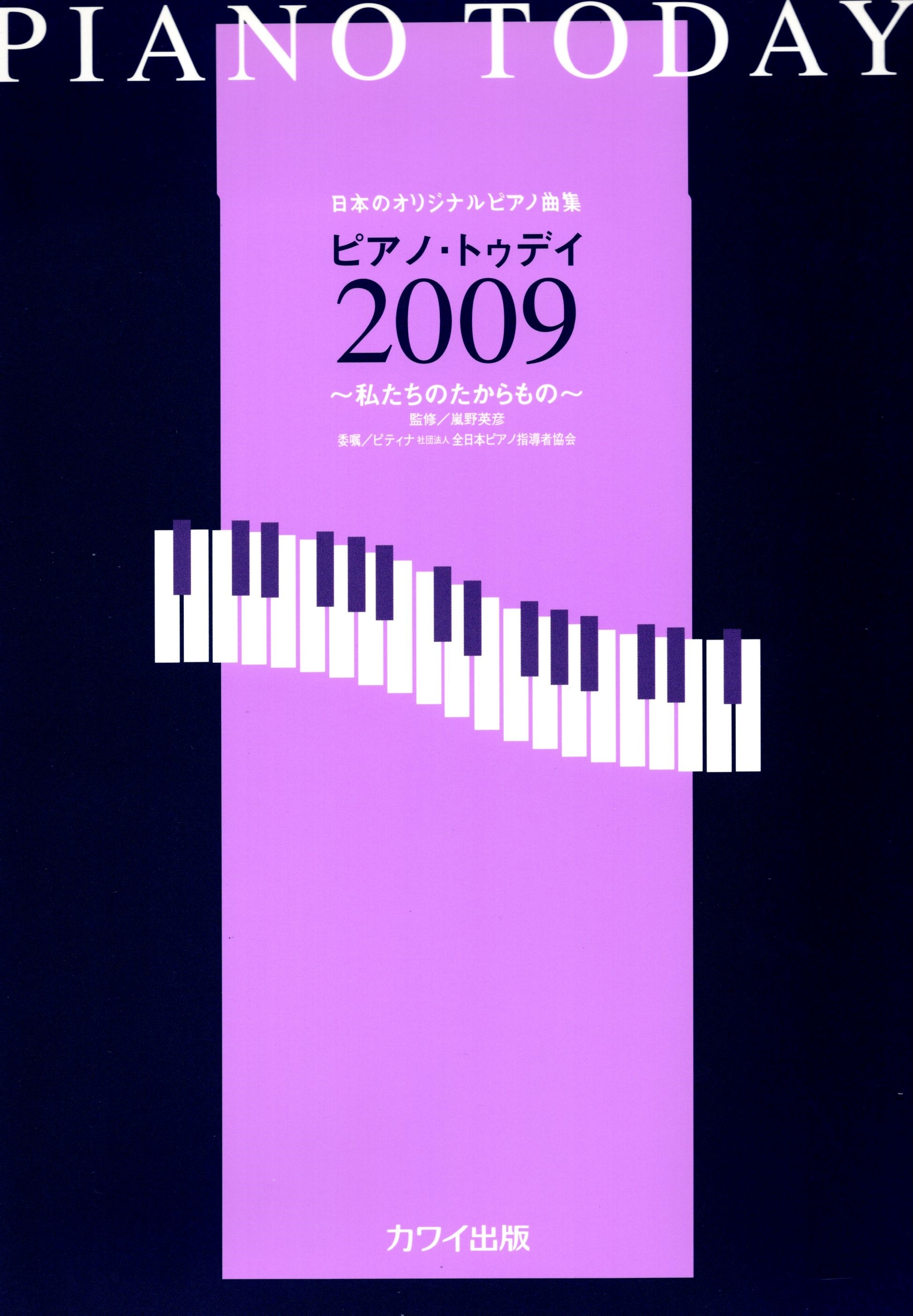 《日本原創鋼琴曲集：Piano Today 2009》